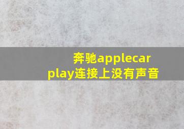 奔驰applecarplay连接上没有声音