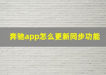 奔驰app怎么更新同步功能