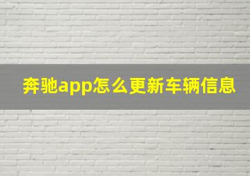 奔驰app怎么更新车辆信息