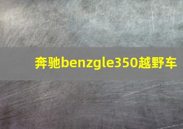 奔驰benzgle350越野车