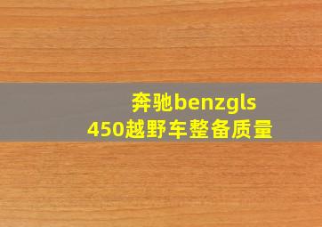 奔驰benzgls450越野车整备质量