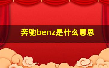 奔驰benz是什么意思