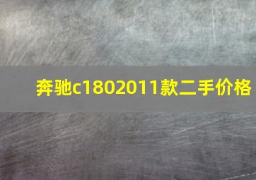 奔驰c1802011款二手价格