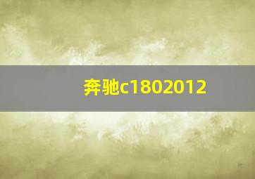 奔驰c1802012