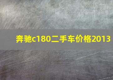 奔驰c180二手车价格2013