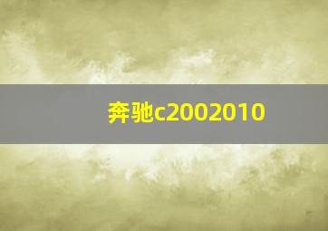 奔驰c2002010