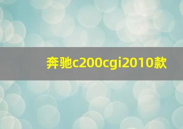 奔驰c200cgi2010款