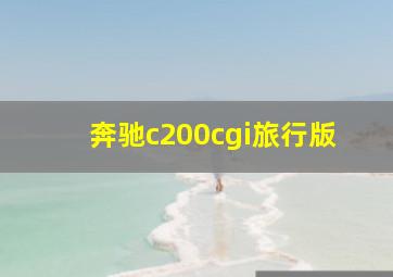 奔驰c200cgi旅行版