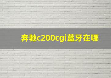 奔驰c200cgi蓝牙在哪