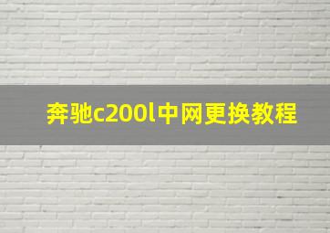 奔驰c200l中网更换教程