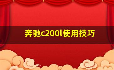 奔驰c200l使用技巧