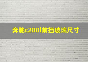 奔驰c200l前挡玻璃尺寸