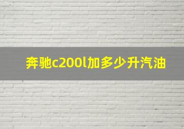 奔驰c200l加多少升汽油