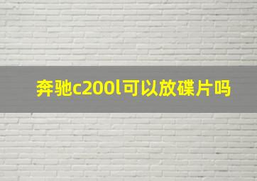 奔驰c200l可以放碟片吗