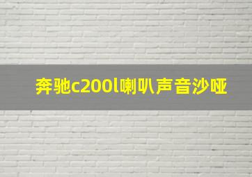 奔驰c200l喇叭声音沙哑