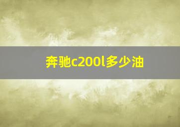 奔驰c200l多少油