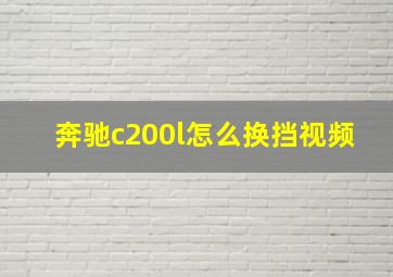 奔驰c200l怎么换挡视频