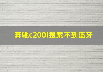 奔驰c200l搜索不到蓝牙