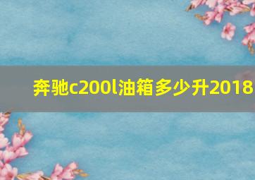 奔驰c200l油箱多少升2018