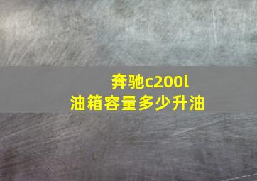 奔驰c200l油箱容量多少升油