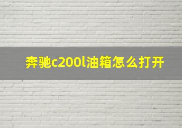 奔驰c200l油箱怎么打开