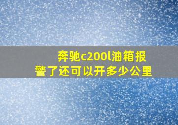 奔驰c200l油箱报警了还可以开多少公里