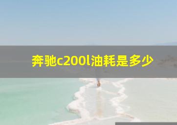 奔驰c200l油耗是多少