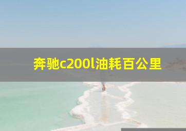 奔驰c200l油耗百公里