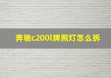 奔驰c200l牌照灯怎么拆