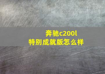 奔驰c200l特别成就版怎么样