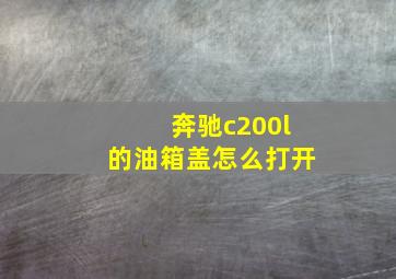 奔驰c200l的油箱盖怎么打开