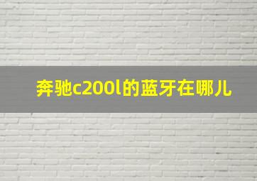 奔驰c200l的蓝牙在哪儿