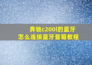 奔驰c200l的蓝牙怎么连接蓝牙音箱教程