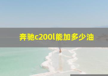 奔驰c200l能加多少油