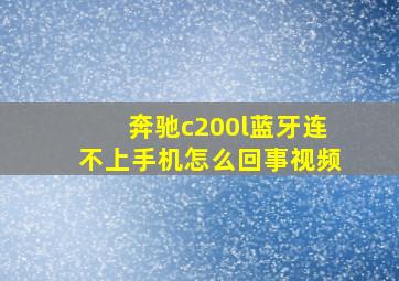 奔驰c200l蓝牙连不上手机怎么回事视频