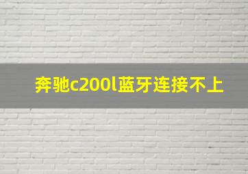 奔驰c200l蓝牙连接不上