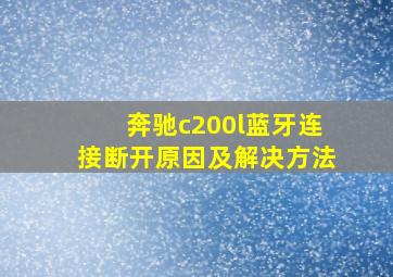 奔驰c200l蓝牙连接断开原因及解决方法