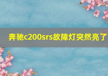 奔驰c200srs故障灯突然亮了