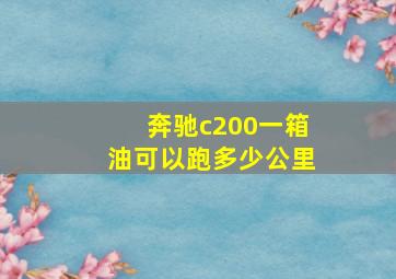 奔驰c200一箱油可以跑多少公里