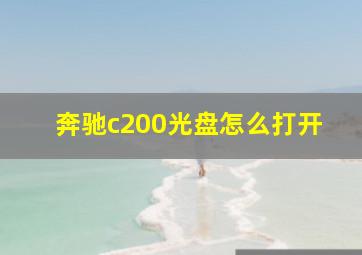 奔驰c200光盘怎么打开