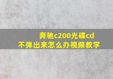 奔驰c200光碟cd不弹出来怎么办视频教学