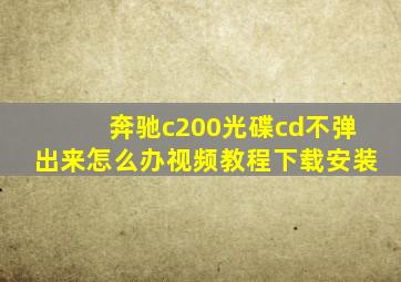 奔驰c200光碟cd不弹出来怎么办视频教程下载安装