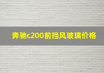 奔驰c200前挡风玻璃价格