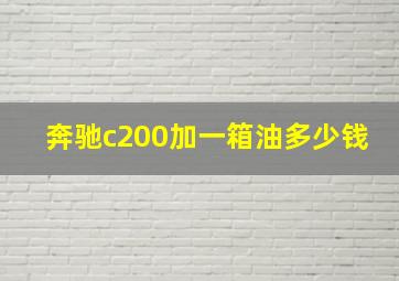 奔驰c200加一箱油多少钱