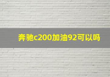 奔驰c200加油92可以吗