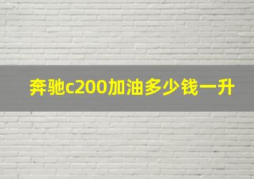 奔驰c200加油多少钱一升