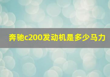 奔驰c200发动机是多少马力