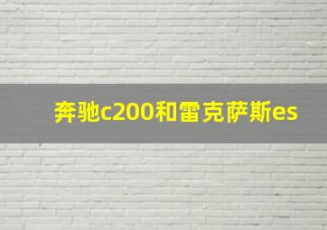 奔驰c200和雷克萨斯es