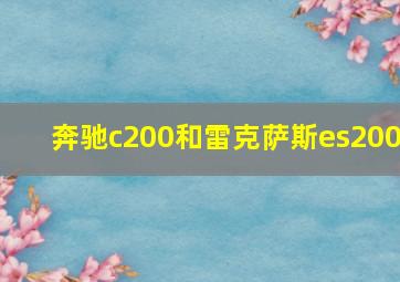 奔驰c200和雷克萨斯es200