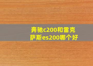 奔驰c200和雷克萨斯es200哪个好